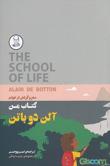 کتاب من: سفر و گردش در خودم