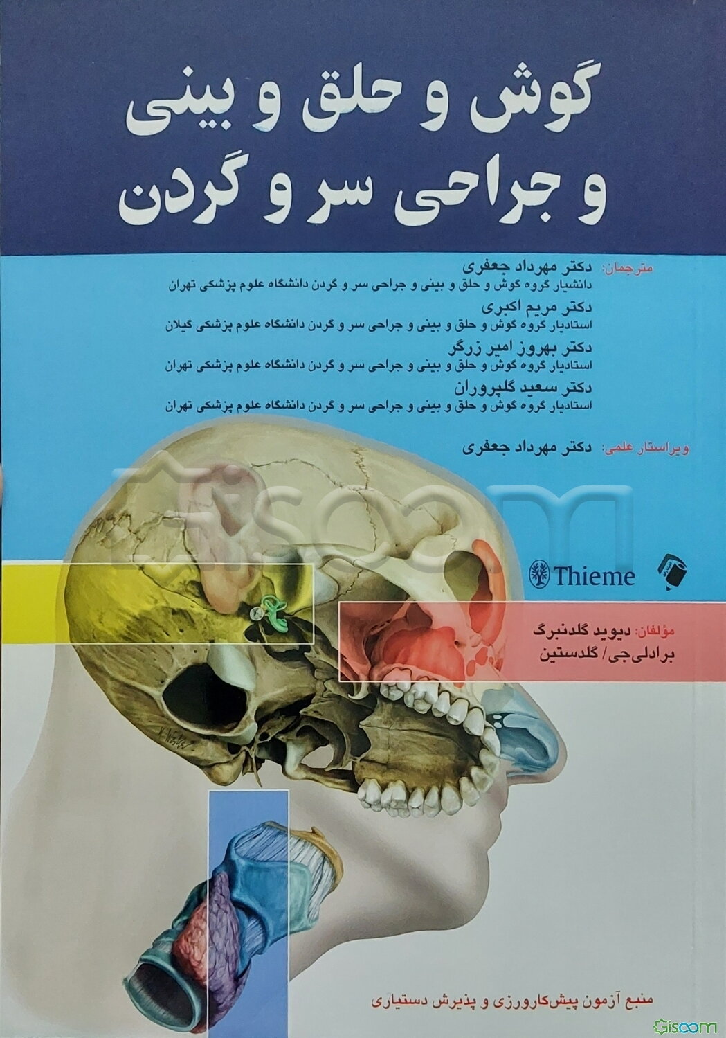 گوش و حلق و بینی و جراحی سر و گردن