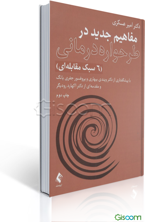مفاهیم جدید در طرحواره‌درمانی (6 سبک مقابله‌ای)