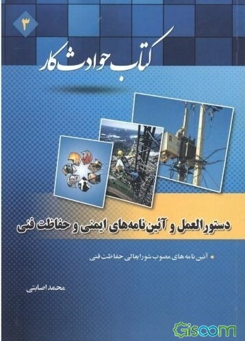 دستورالعمل و آیین‌نامه‌های ایمنی و حفاظت فنی