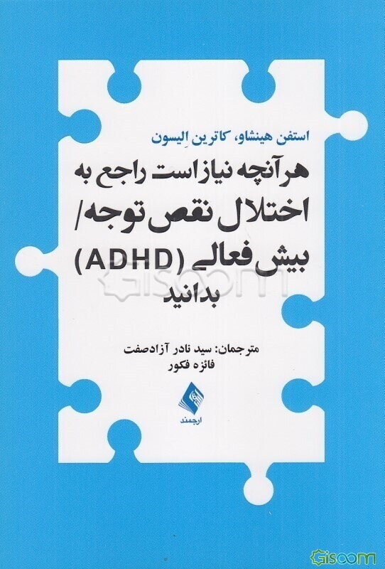 هر آنچه نیاز است راجع به اختلال نقص توجه / بیش‌فعالی (ADHD) بدانید