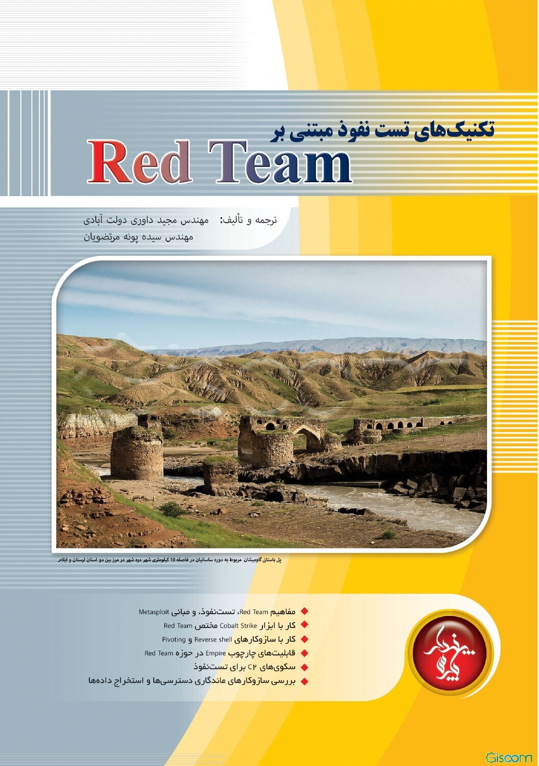 تکنیک‌های تست نفوذ مبتنی بر Red Team