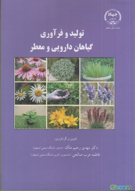 تولید و فرآوری گیاهان دارویی و معطر