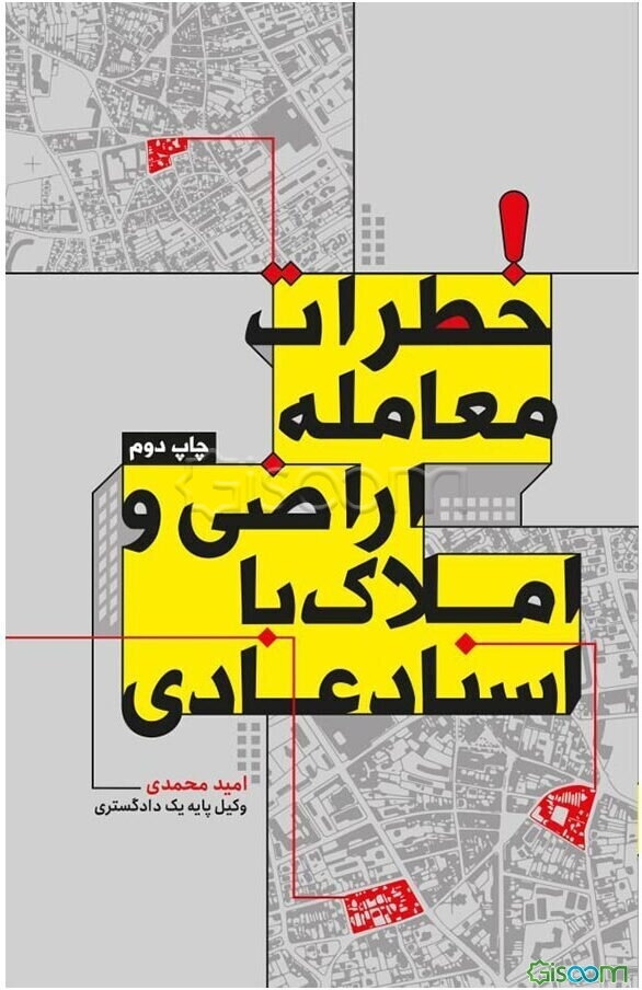 خطرات معامله اراضی و املاک با اسناد عادی