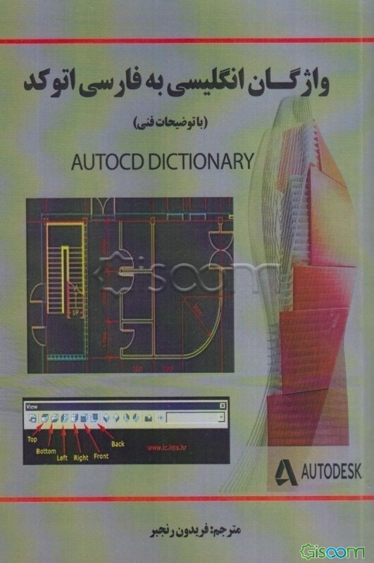 کتاب واژگان انگلیسی به فارسی اتوکد (با توضیحات فنی)‏ ‫= ‏‫Autocad ...