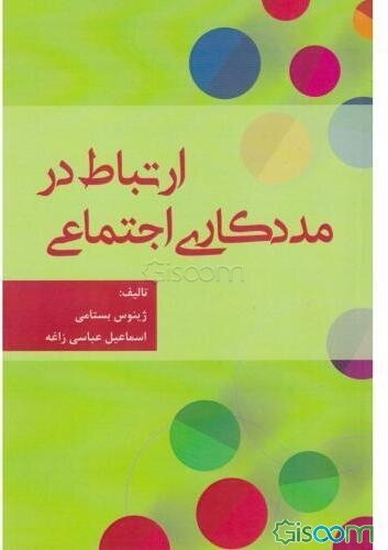 ارتباط در مددکاری اجتماعی