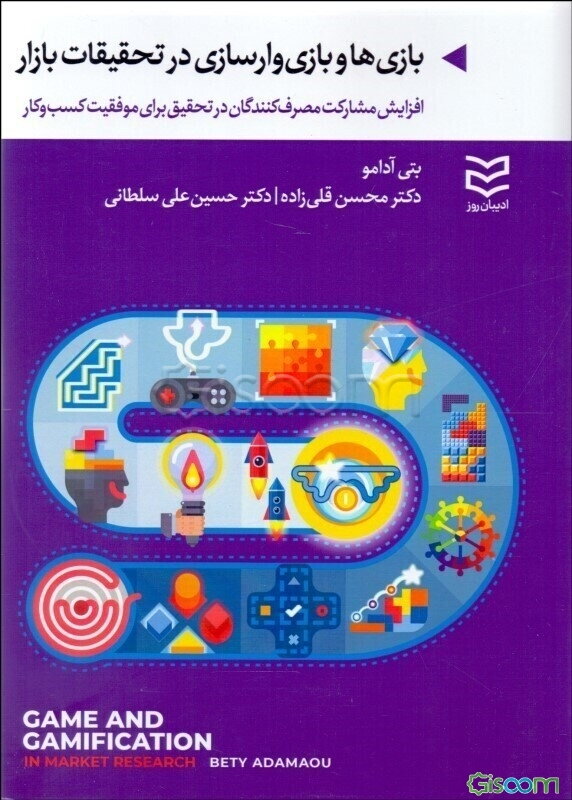 بازی‌ها و بازی‌وارسازی در تحقیقات بازار: افزایش مشارکت مصرف‌کنندگان در تحقیق برای موفقیت کسب‌وکار