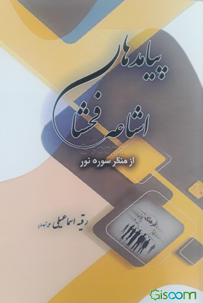 پیامدهای اشاعه فحشا (از منظر سوره نور)