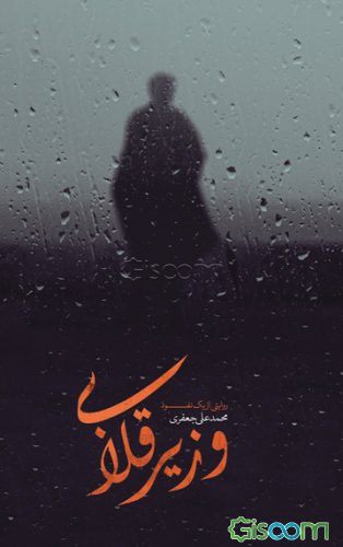 وزیر قلابی: روایتی از یک نفوذ