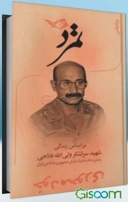 تمرد: براساس زندگی شهید سرلشکر ولی‌الله فلاحی