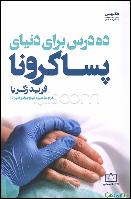 ده درس برای دنیای پساکرونا