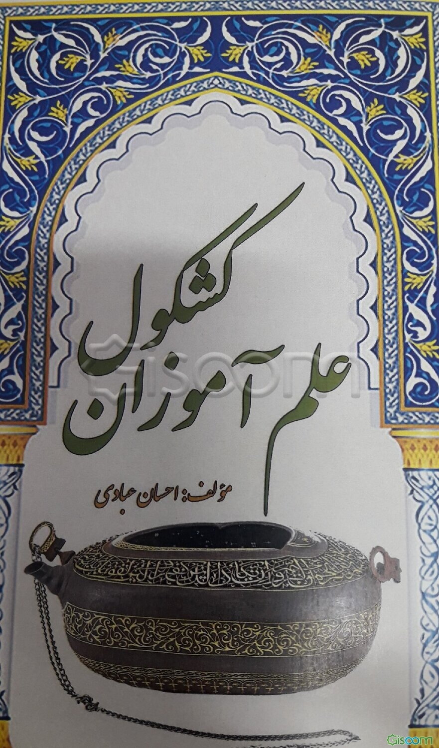 کشکول علم آموزان