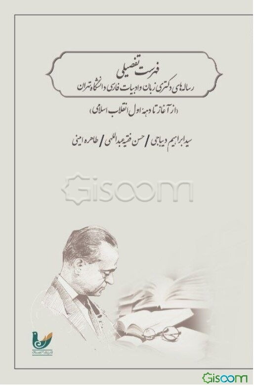 فهرست تفصیلی رساله‌ی دکتری زبان و ادبیات فارسی دانشگاه تهران (از آغاز تا دهه اول انقلاب اسلامی)
