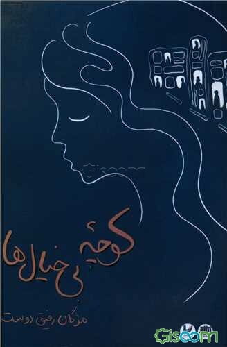 کوچه بی‌خیال‌ها