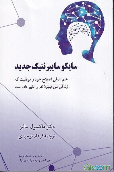 سایکوسایبرنتیک جدید: علم اصلی اصلاح خود و موفقیت که زندگی سی میلیون نفر را تغییر داده است