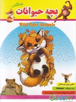 بچه حیوانات جنگلی