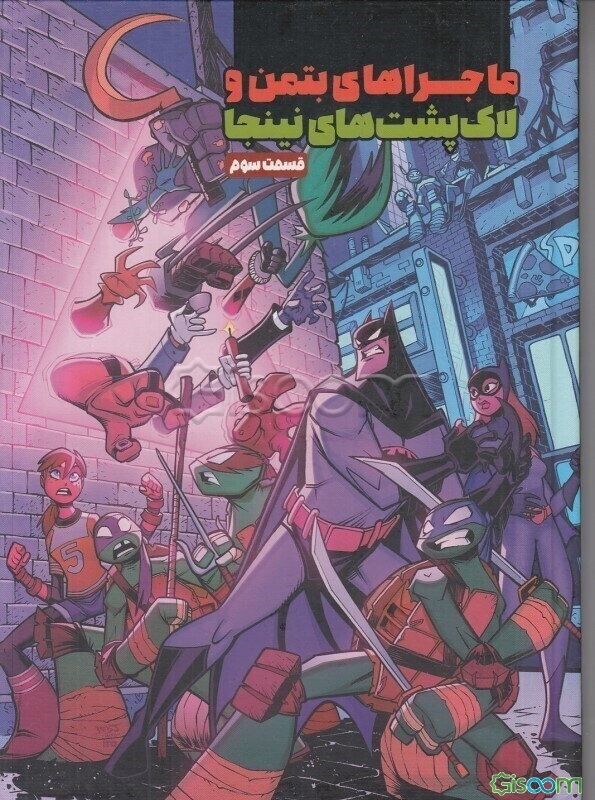 ماجرای بتمن و لاک‌پشت‌های نینجا  (3)