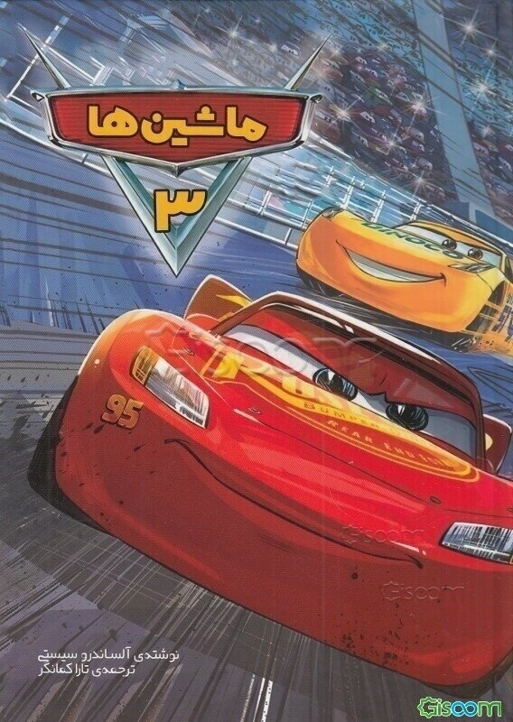 ماشین‌ها- 3