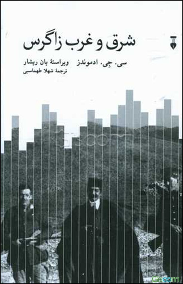 شرق و غرب زاگرس: سفر، جنگ، و سیاست در ایران و عراق (1921 - 1913)