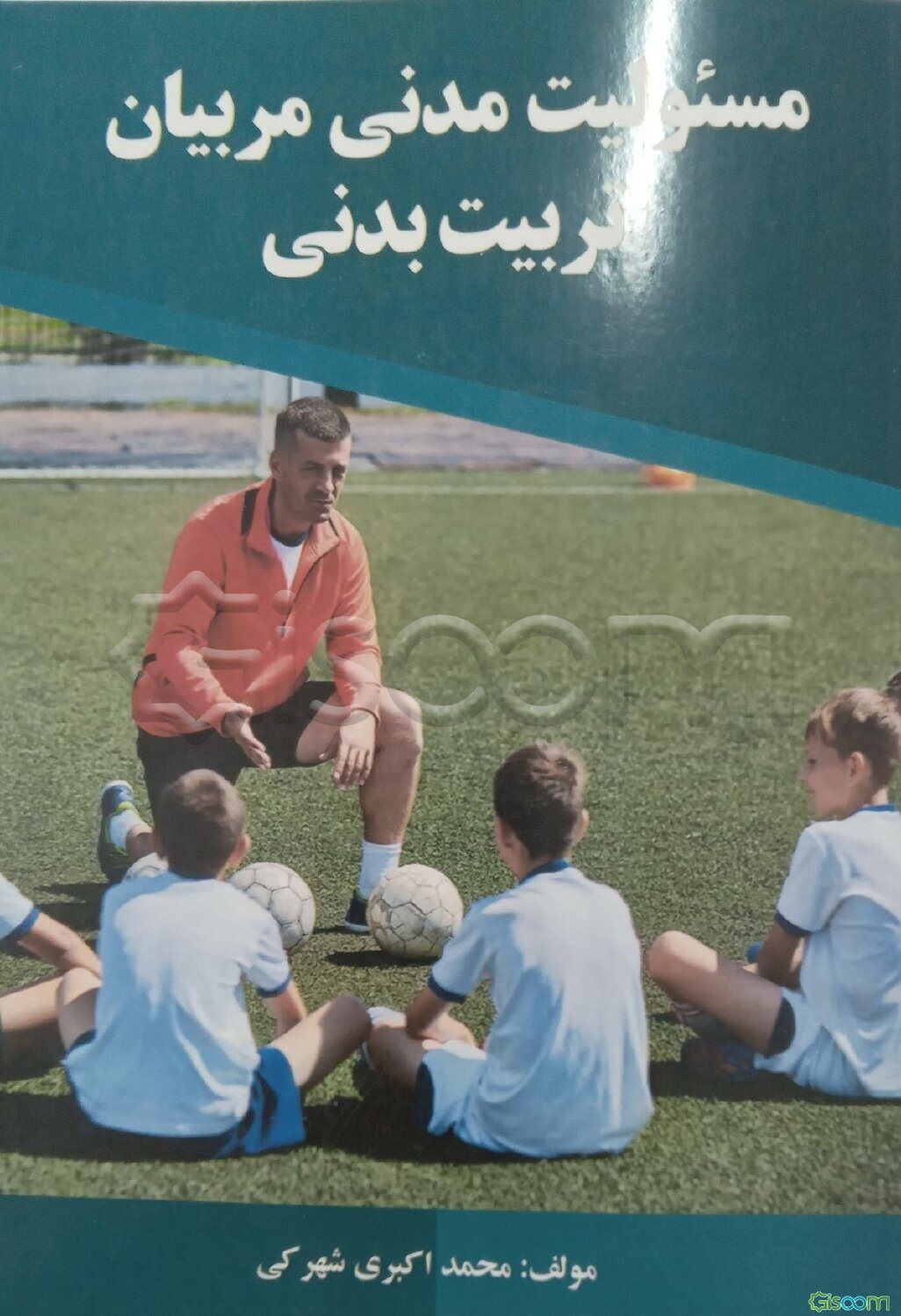 مسئولیت مدنی مربیان تربیت بدنی