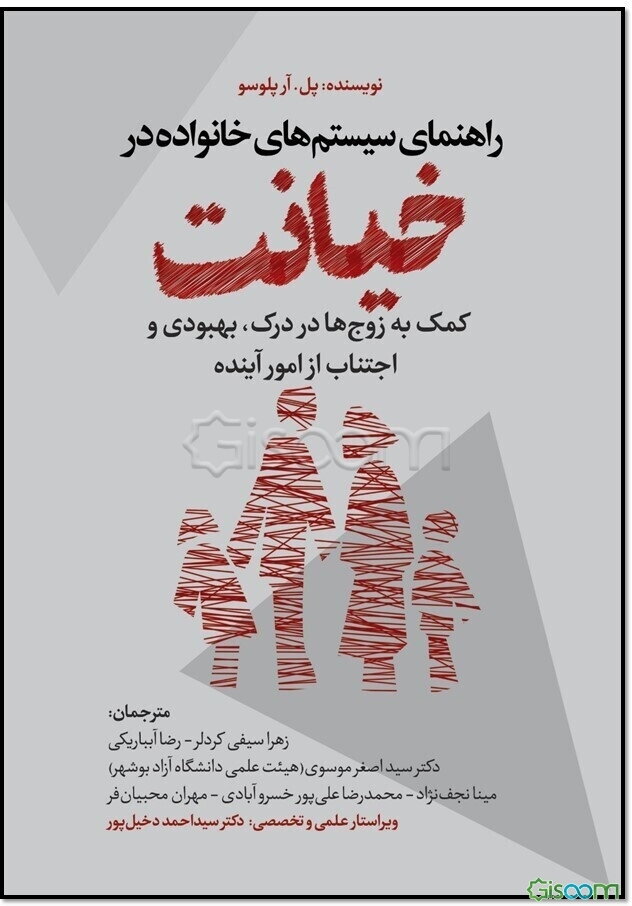 راهنمای سیستم‌های خانواده در خیانت: کمک به زوج‌ها در درک، بهبودی و تجتناب از امور آینده