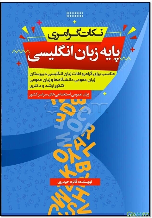نکات گرامری پایه زبان انگلیسی: مناسب براری بخش گرامر کتب درسی و زبان عمومی کنکور ارشد و زبان عمومی
