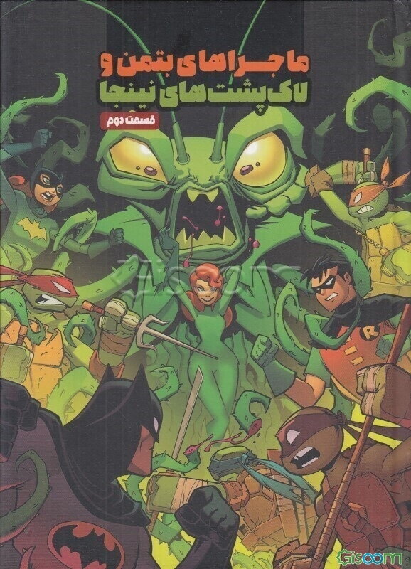 ماجرای بتمن و لاک‌پشت‌های نینجا  (2)