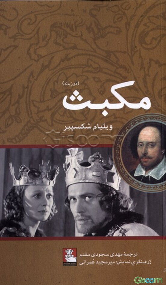 مکبث (دو زبانه)
