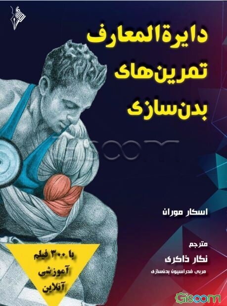 دایره المعارف تمرین های بدن سازی