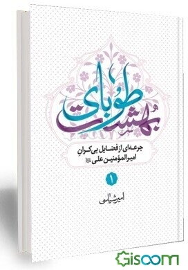 طوبای بهشت: جرعه‌ای از فضایل بی‌کران امیرالمومنین علی (ع)