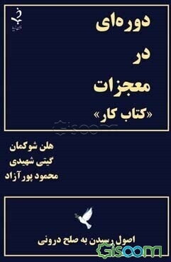 دوره‌ای در معجزات  (2)