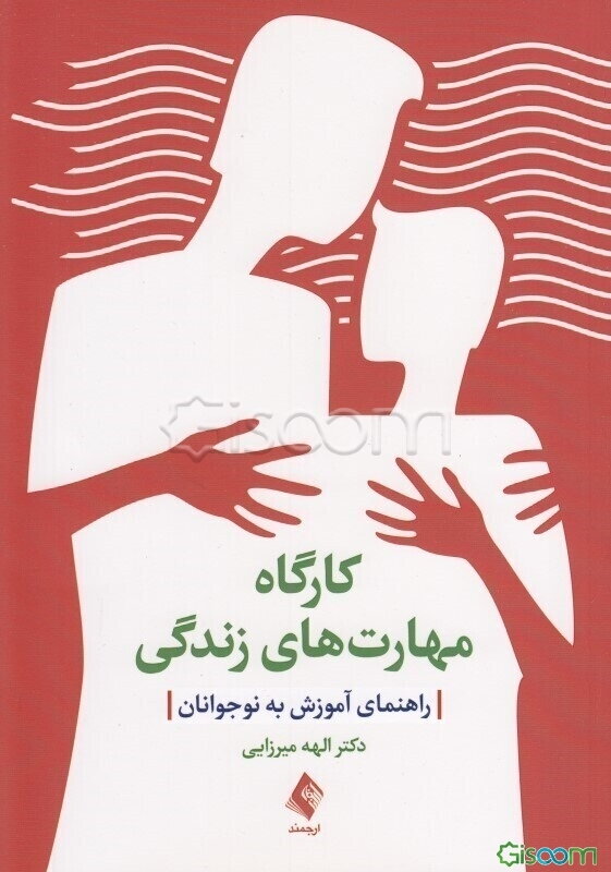 کارگاه مهارت‌های زندگی (راهنمای آموزش به نوجوانان)