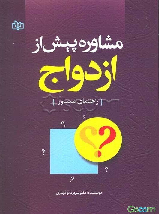 مشاوره پیش از ازدواج: راهنمای مشاور