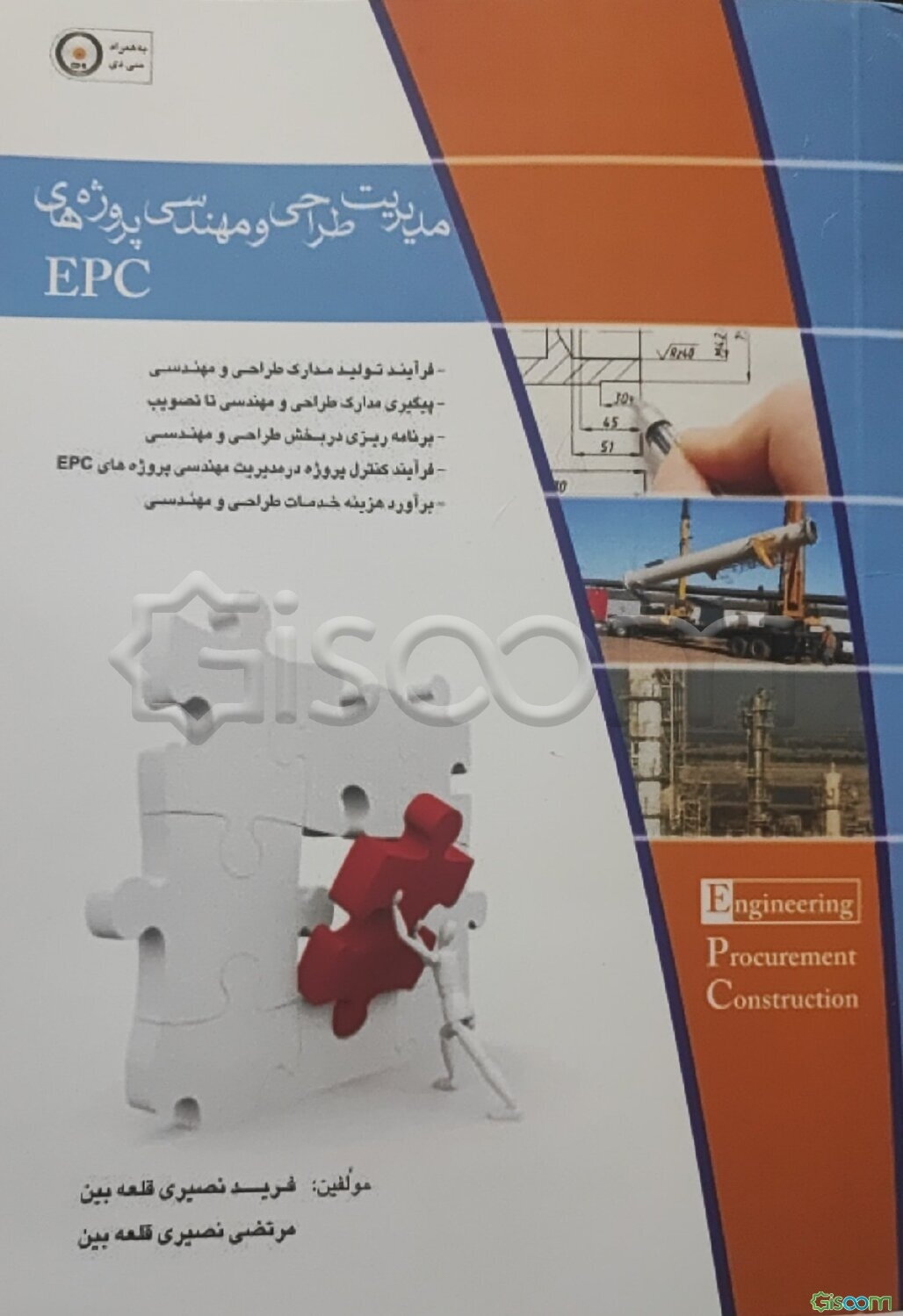 مدیریت طراحی و مهندسی پروژه‌ای EPC