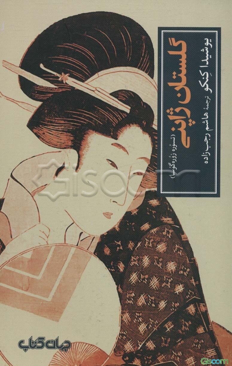 گلستان ژاپنی (تسوره زوره گوسا)