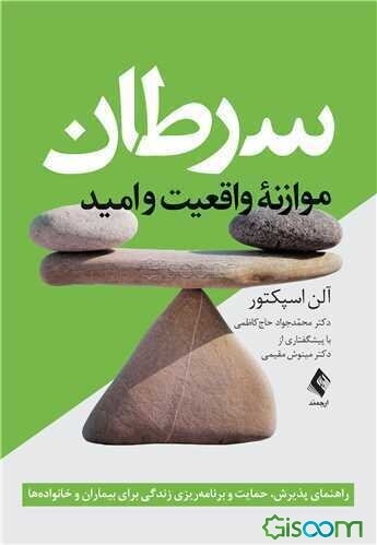 سرطان: موازنه واقعیت و امید: راهنمای پذیرش، حمایت و برنامه‌ریزی زندگی برای بیماران و خانواده