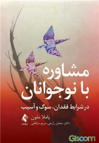 مشاوره با نوجوانان در شرایط فقدان، شوگ و آسیب