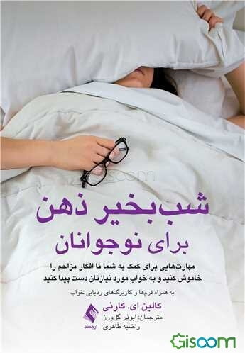 شب بخیر ذهن برای نوجوانان: مهارت‌هایی برای کمک به شما تا افکار مزاحم را خاموش کنید و به خواب مورد نیازتان دست پیدا کنید