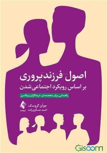 اصول فرزندپروری بر اساس رویکرد اجتماعی شدن: راهنمایی برای متخصصان، درمانگران و والدین