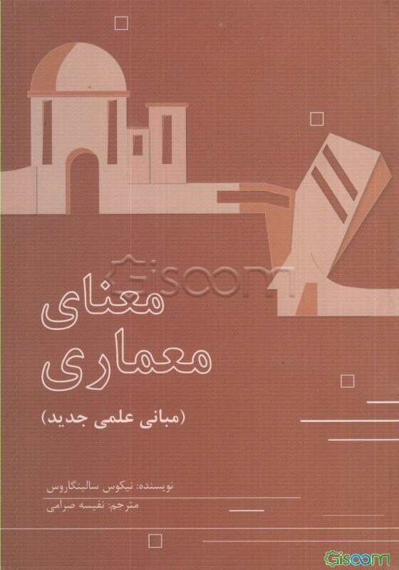 معنای معماری: مبانی علمی جدید