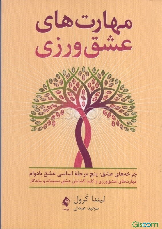 مهارت‌های عشق‌ورزی‬‏‫: کلید گشایش عشق صمیمانه و ماندگار