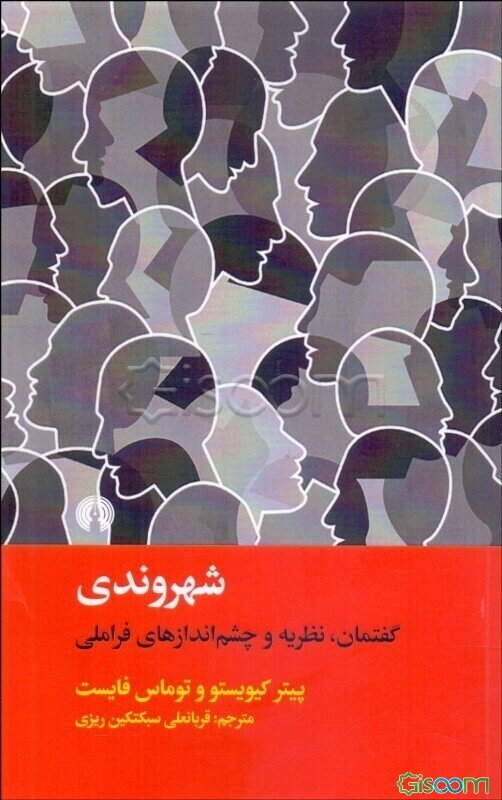 شهروندی: گفتمان، نظریه و چشم‌اندازهای فراملی