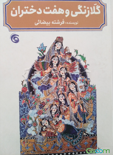 گلازنگی و هفت دختران