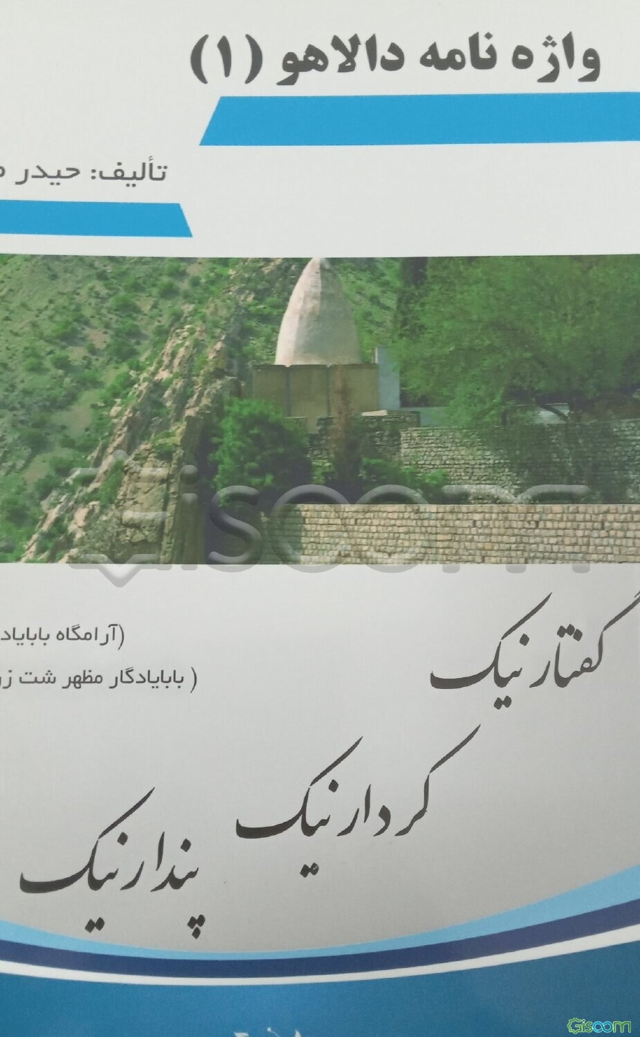 واژه‌نامه دالاهو 2 (پندار نیک، کردار نیک، گفتار نیک)