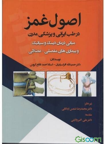 اصول غمز در طب ایرانی و پزشکی مدرن: مبانی درمان دیسک و سیاتیک و بیماری‌های مفصلی - عضلانی