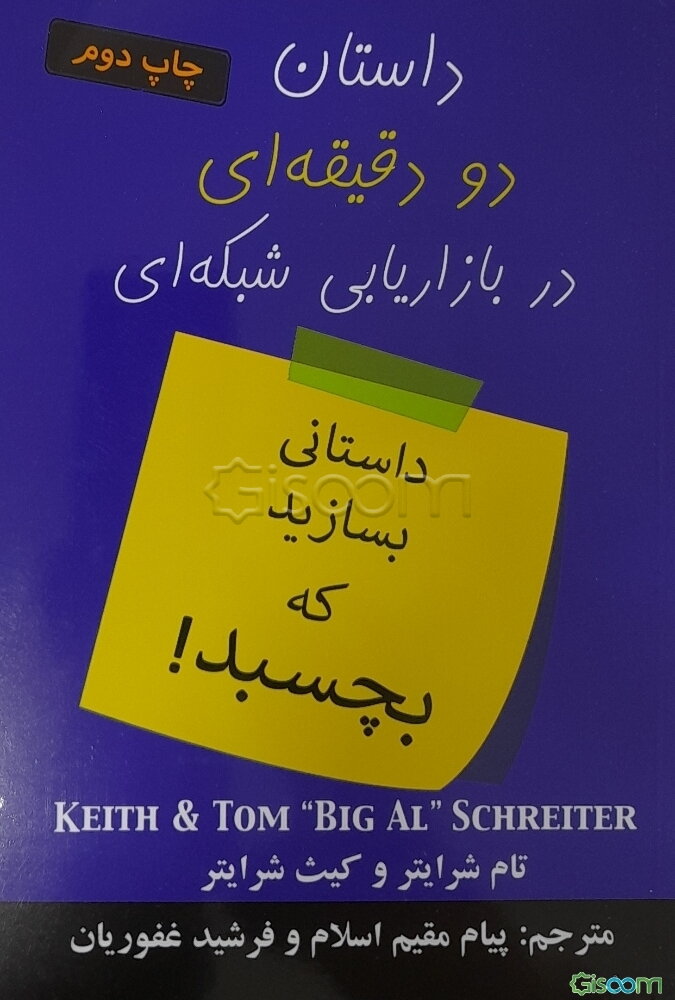 داستان دو دقیقه‌ای در بازاریابی شبکه‌ای