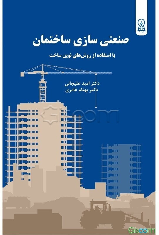 صنعتی‌سازی ساختمان با استفاده از روش‌های نوین ساخت