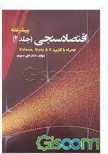 اقتصادسنجی: پیشرفته  (2)