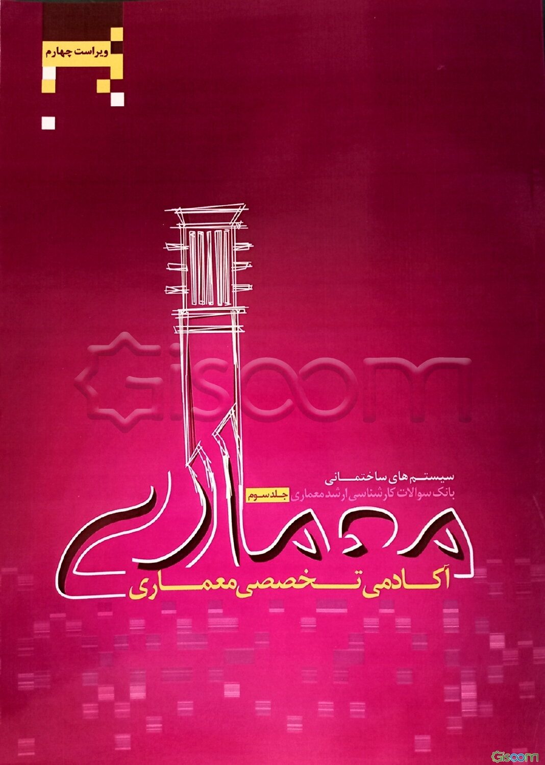 سیستم‌های ساختمانی بانک سوالات تالیفی کارشناسی ارشد معماری