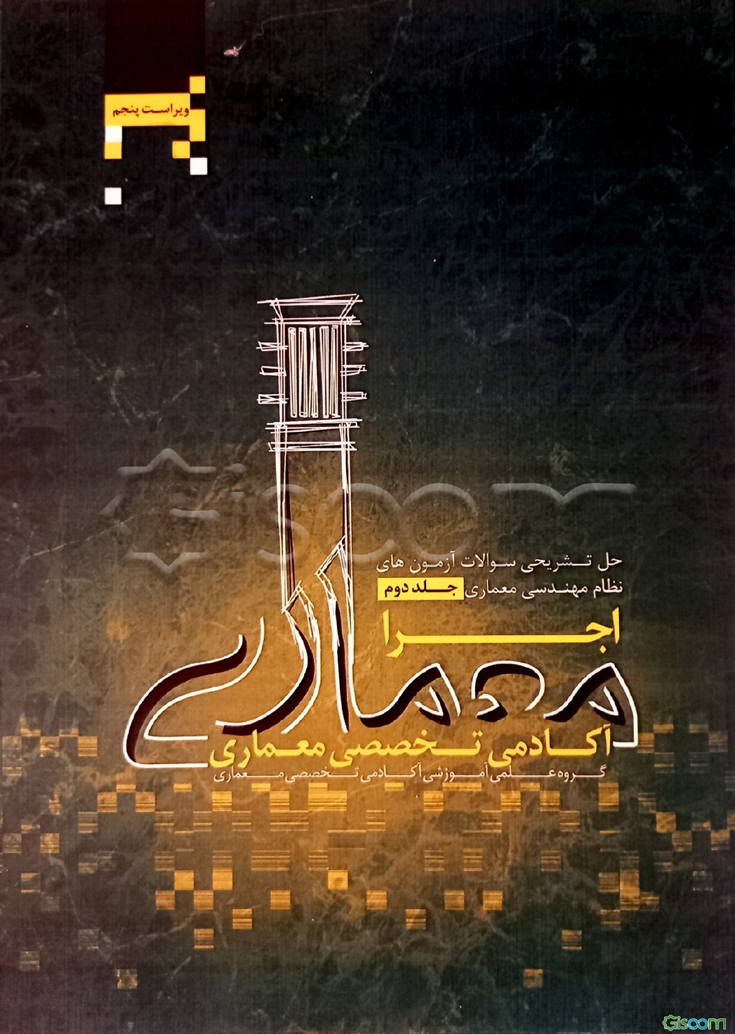 حل تشریحی سوالات آزمون‌های نظام مهندسی معماری: نظارت